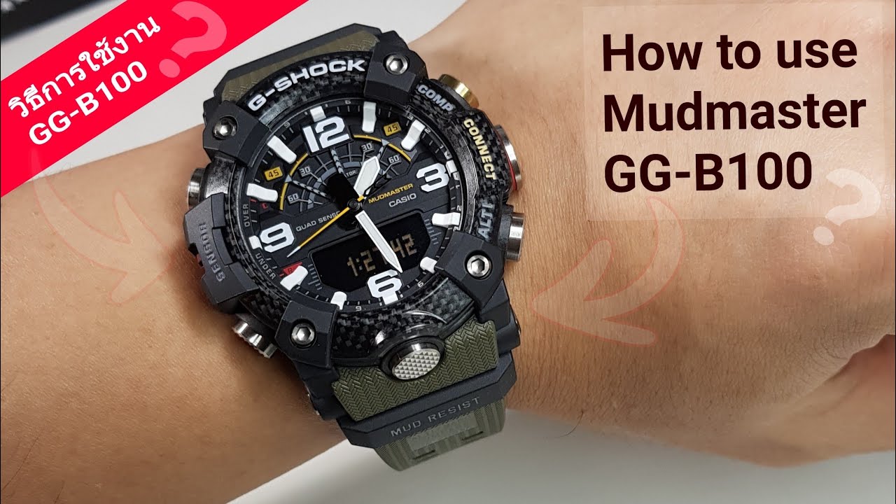ใช้งานยังไง!?? GG-B100 คลิปนี้มีคำตอบ! (Gshock Mudmaster)