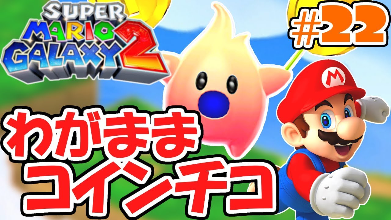 ひどすぎる!!隠しスターのためにコインチコの願いを叶えよう!!新たな銀河の物語実況Part22【スーパーマリオギャラクシー2】