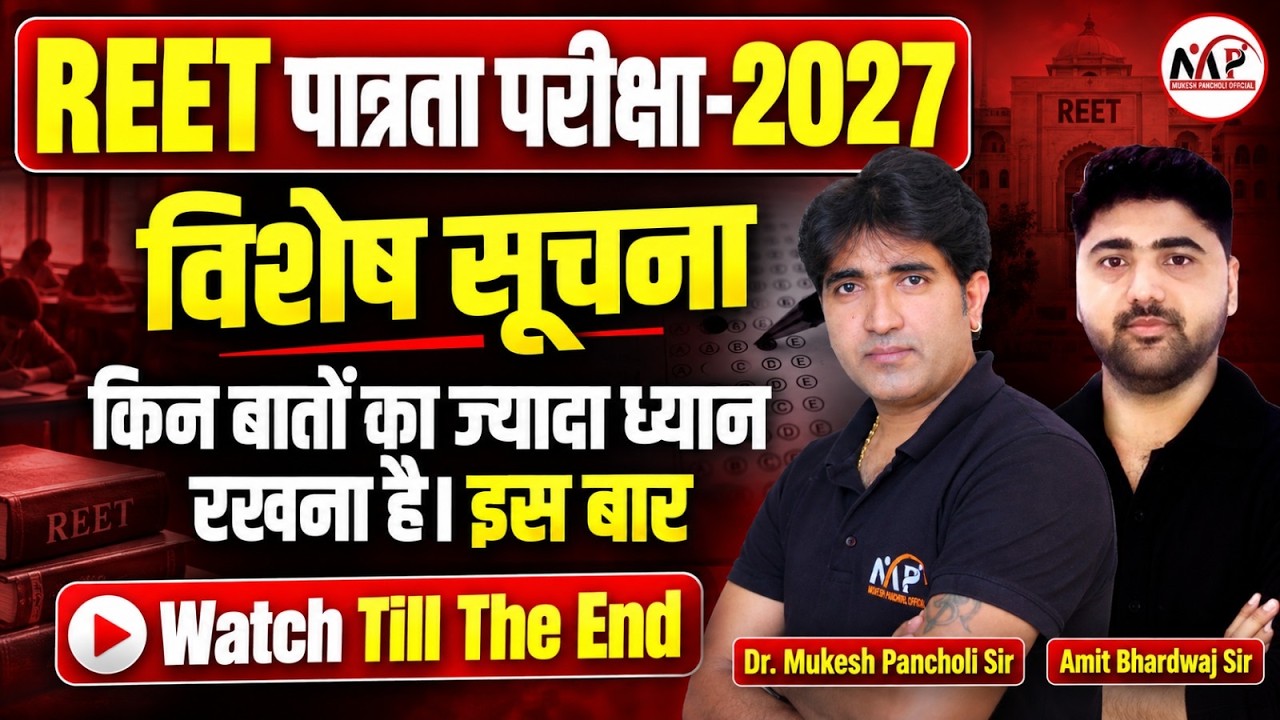 REET पात्रता परीक्षा 2027, REET 2027 महत्वपूर्ण सूचना, REET 2027 किन बातों का ध्यान रखें