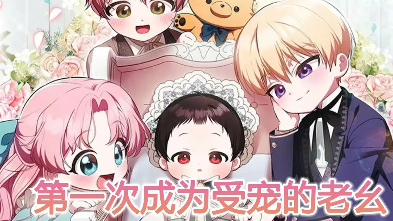 【第1季完整版】🔔🔔《第一次成为受宠的老幺》 惨了九十九世，这一世终于成团宠！萌娃降临，疯批父亲和傲娇姐姐沦陷了！#漫画解说 #漫画 #元气动画 #元气动漫