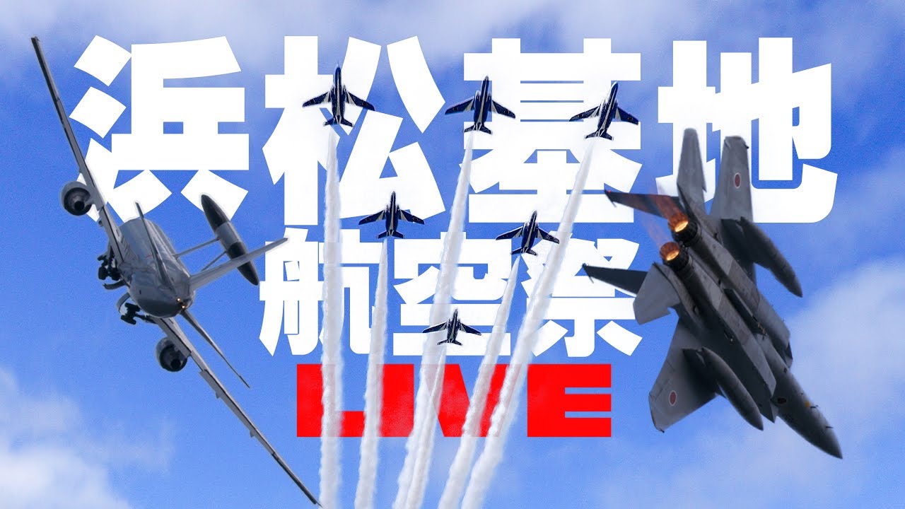🔴ブルーインパルスは5時間5分ごろから！[航空祭LIVE 2025] 浜松基地航空祭/エアフェスタ浜松 2025.10.26 (SUN)