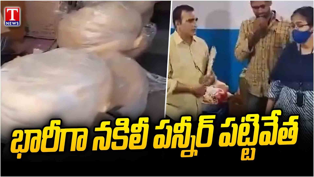 Fake Paneer Racket Busted in Hyderabad 🔥 Huge Quantity Seized in Multiple Areas | T News