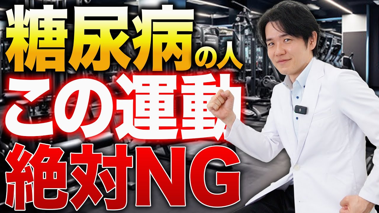 糖尿病患者がやってはいけない運動とやるべき運動【べっぷ内科】