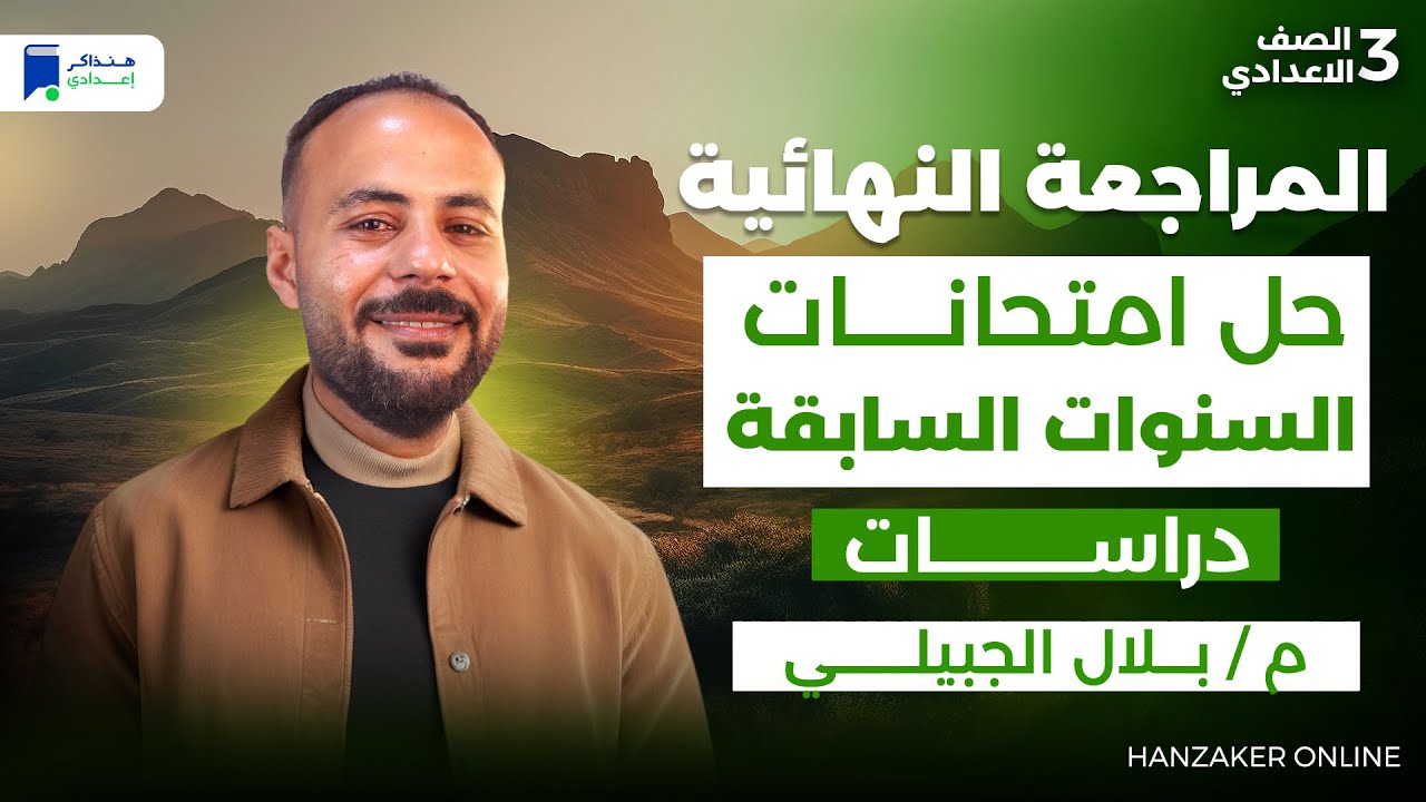 المراجعة النهائية دراسات تالتة اعدادي ترم اول 2026 - حل امتحانات السنوات السابقة