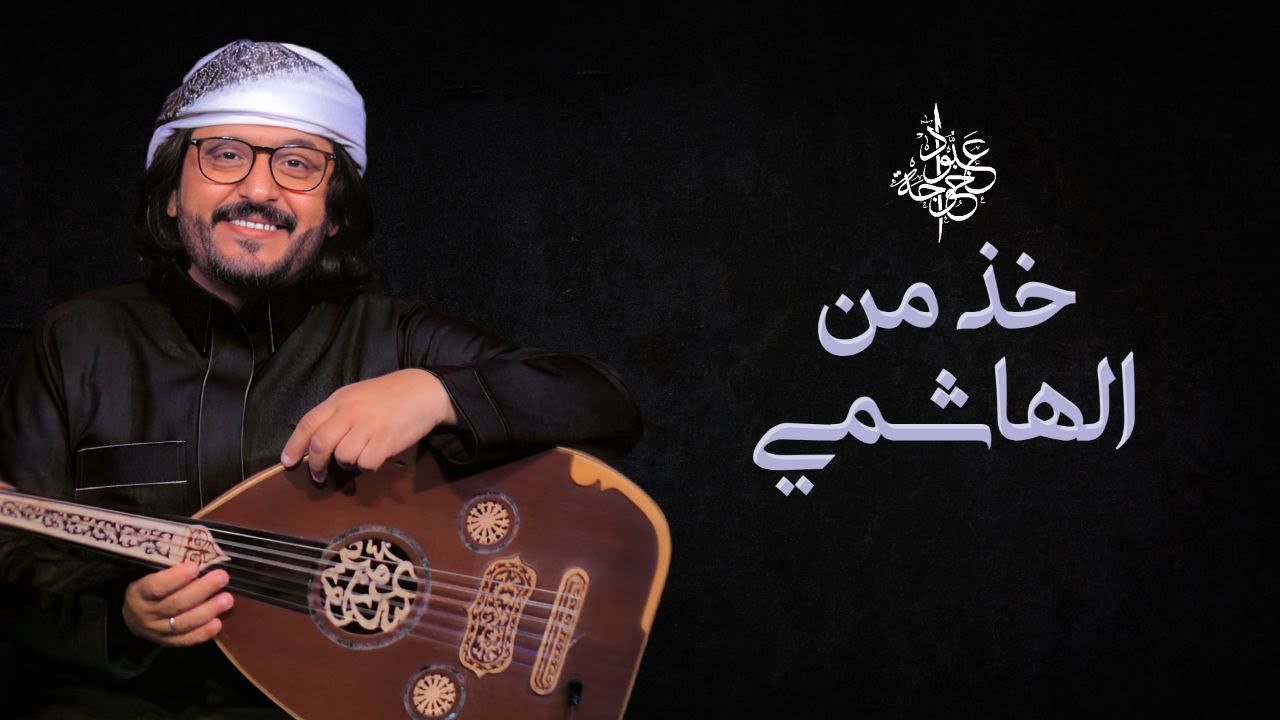 عبود خواجة | خذ من الهاشمي