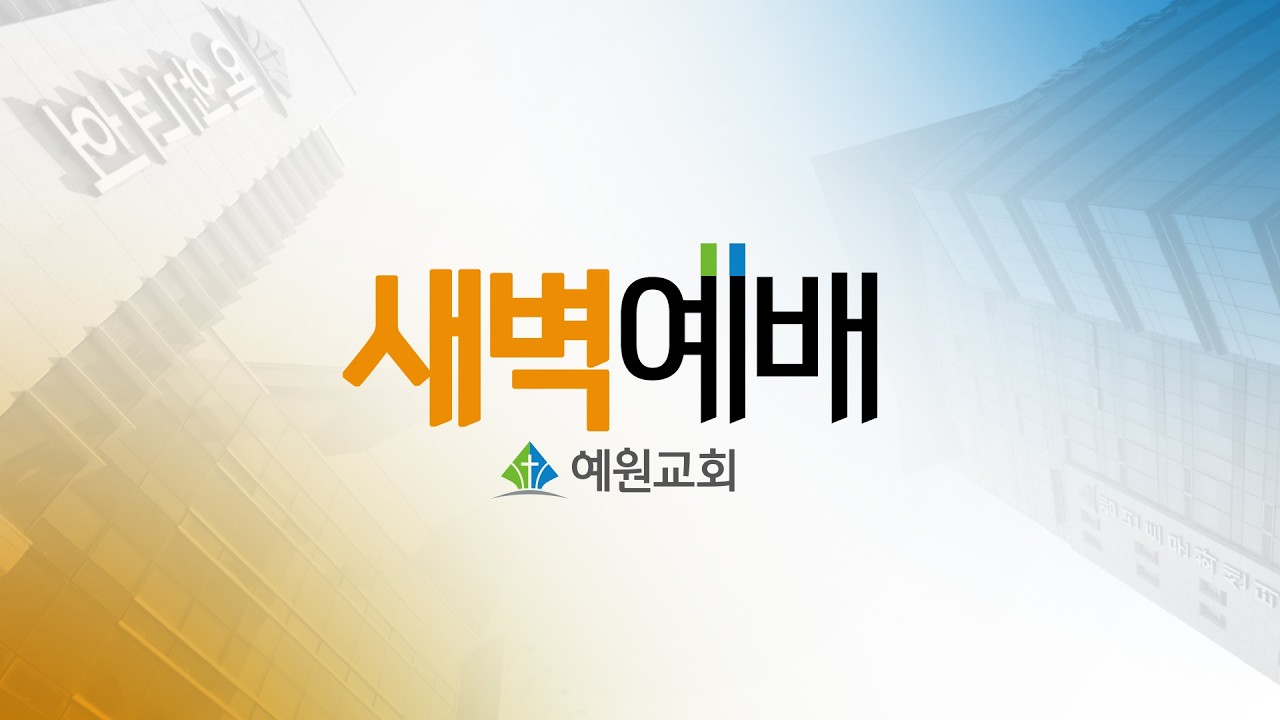 [예원교회] 새벽예배 - 생명의 언약 위에 세워진 삶의 자리(행3:1~10) - 이창호목사 - 2026.3.12