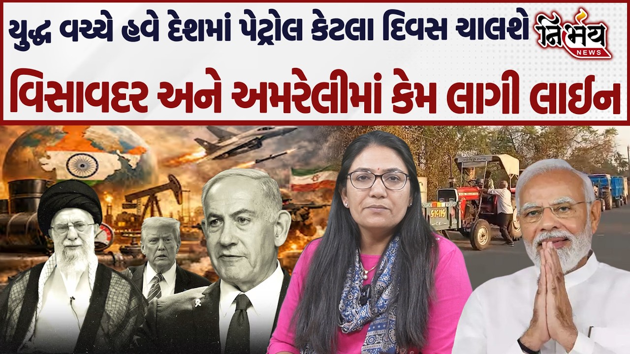 Iran Isreal war વચ્ચે ભારતમાં હવે પેટ્રોલ પર કેમ સંકટ આવી રહ્યું છે। વિસાવદરમાં પેટ્રોલ માટે લાઇન।
