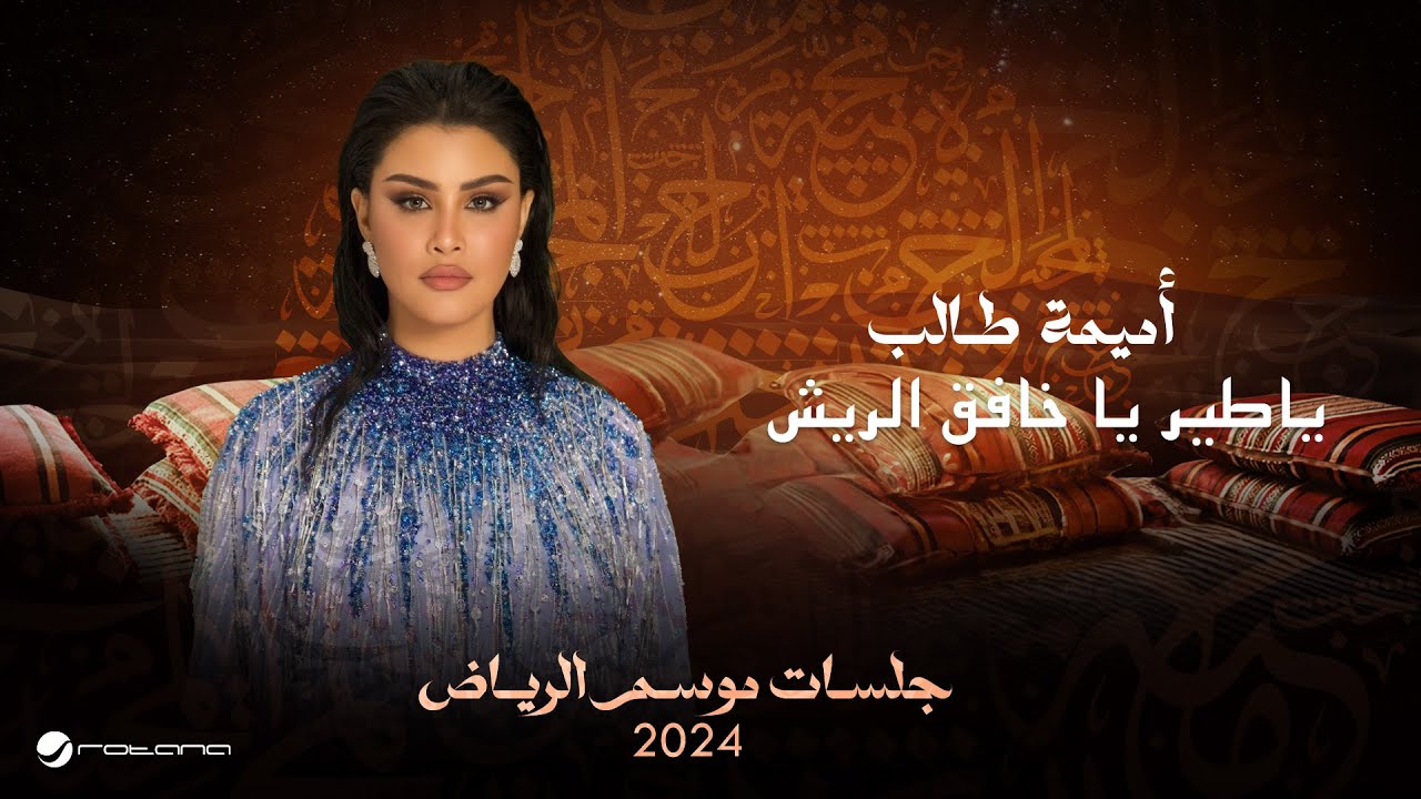 Oumaima Taleb - Ya Taier | Jalsat - Riyadh Season 2024 | أميمة طالب - ياطير يا خافق الريش