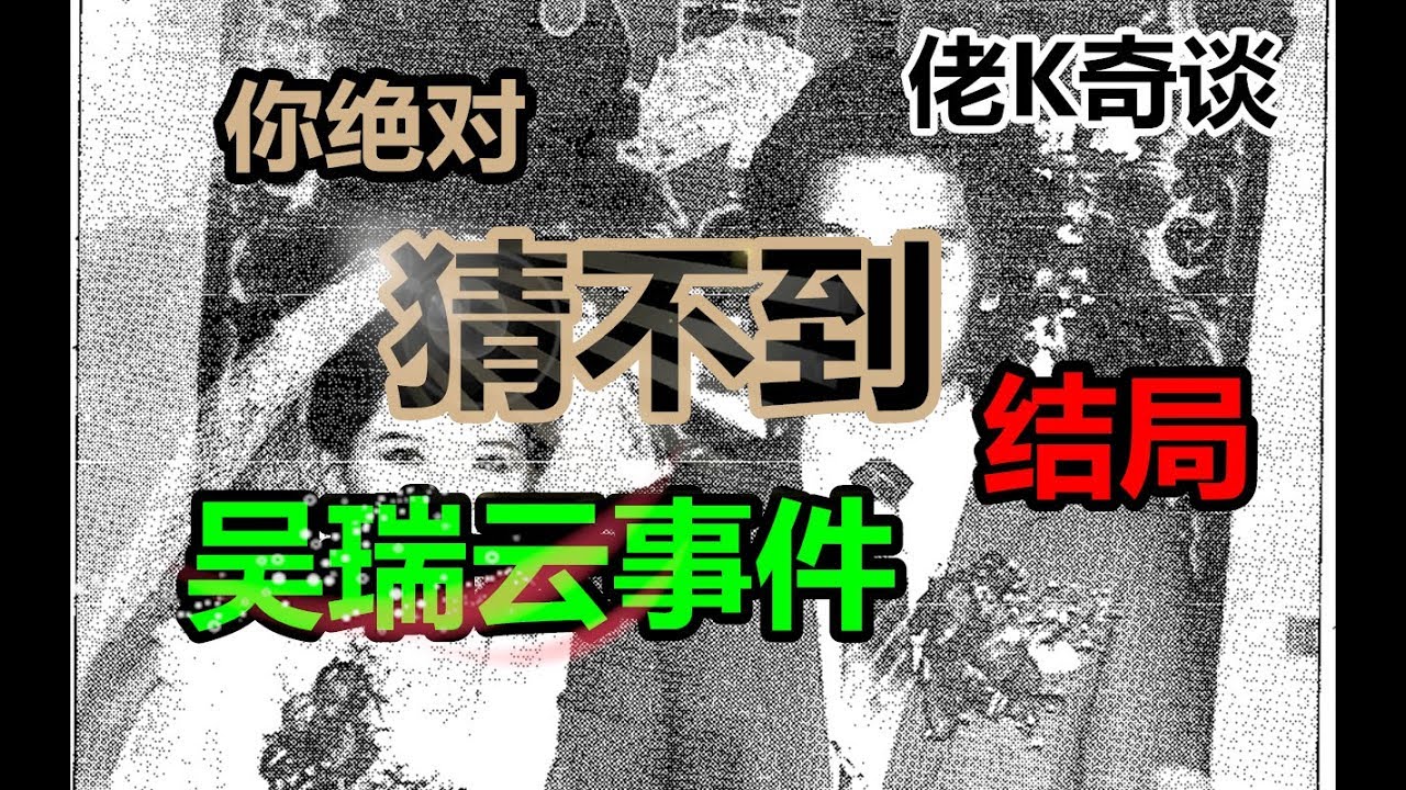 你绝对猜不到结局的案件台湾吴瑞云案