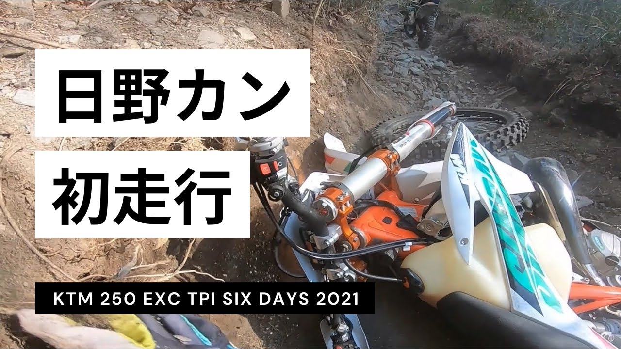 【＃1】日野カントリーオフロードランド初体験/KTM 250 EXC TPI SIX DAYS 2021