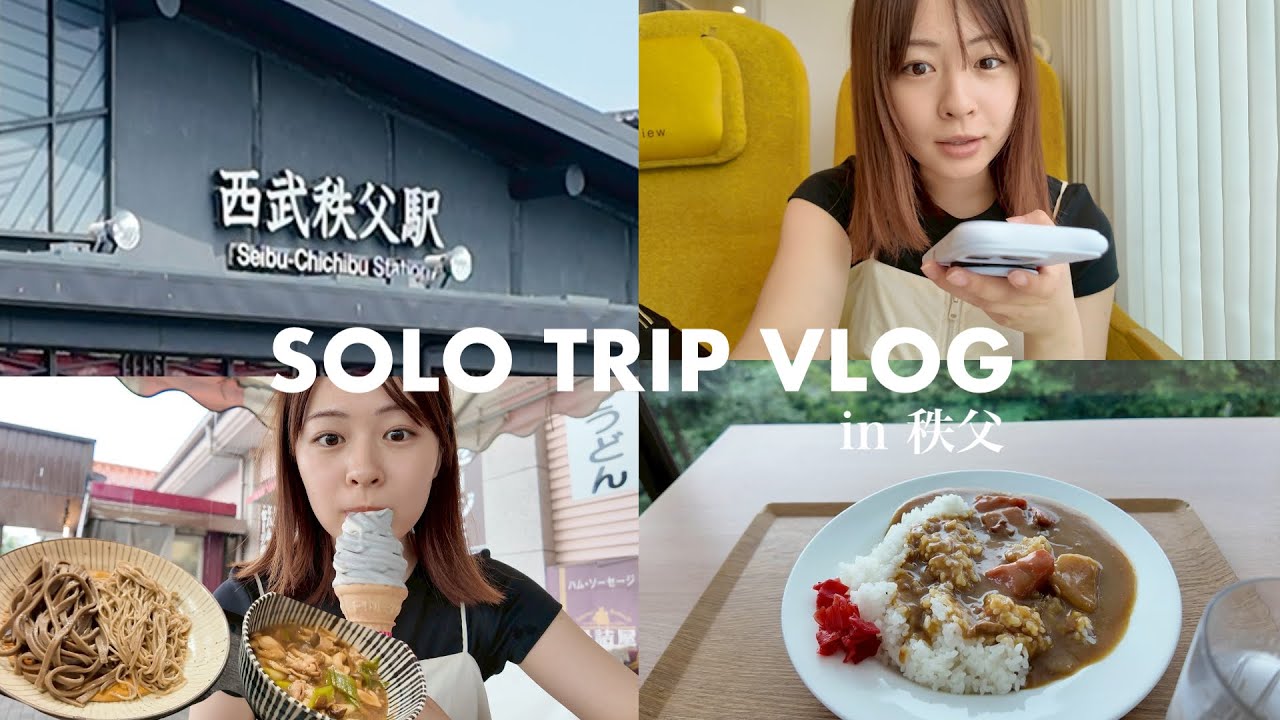 【莉子旅】ひとり旅で秩父三峯神社へ。🚅⛩️【1泊2日】