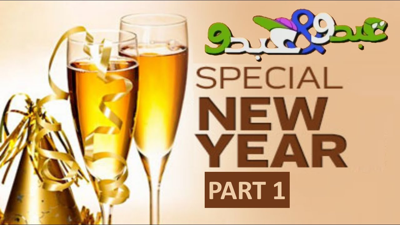 Abdo W Abdo Episode 18 Special New Year (Part 1)