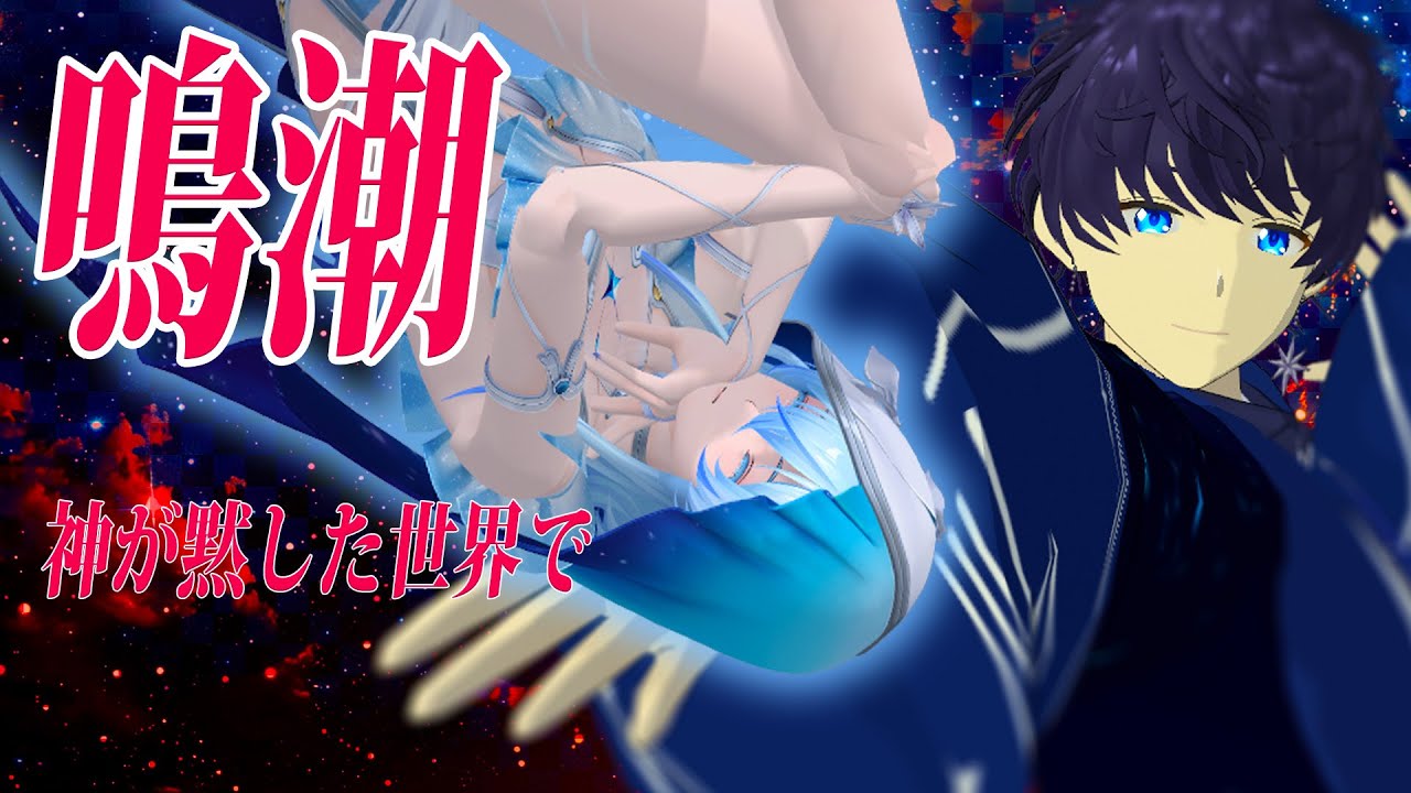 【鳴潮/初見】神は答えない。それでも物語は進んでいく　＃Vtuber