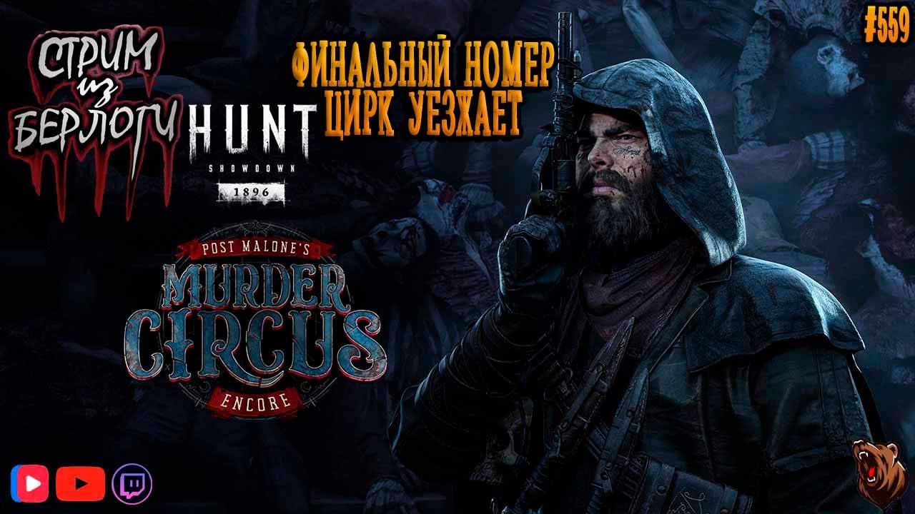 🔴[СТРИМ] Hunt: Showdown 1896🤠 | 🤡🎪 ФИНАЛЬНЫЙ НОМЕР🎪🤡#huntshowdown   ~ Stream #559