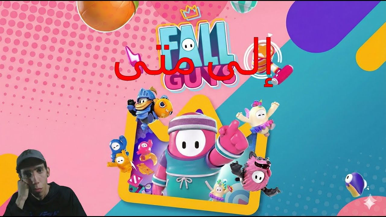 FALL GUYS: الإنتقام!؟ إلى متى