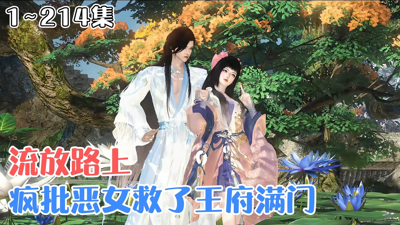 《流放路上，疯批恶女救了王府满门》1~214集🌸叶喜喜成了流放种田文里的恶女真千金。假千金为了抢她的未婚夫，算计她爬上了安小王爷的床… #穿越 #种田 #古风言情 #小九追书吖