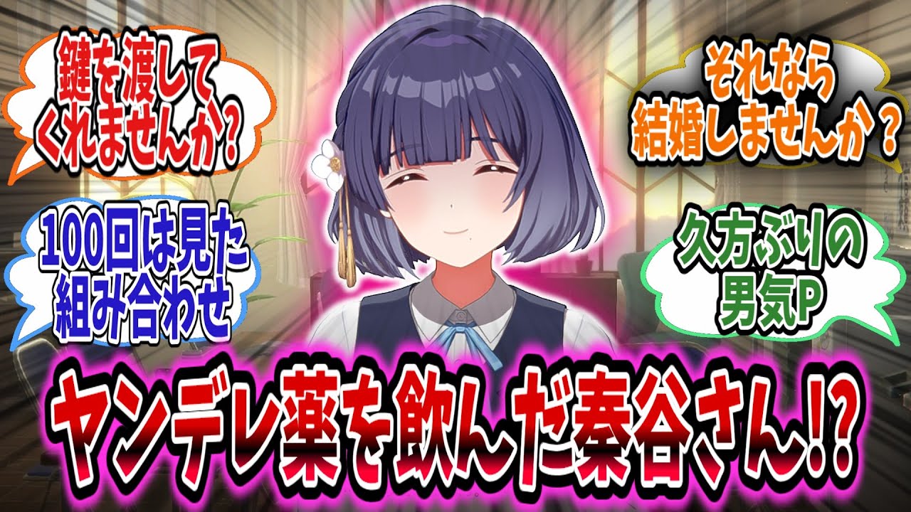 美鈴がヤンデレ薬を飲んでPから直接鍵をもらおうとするがちょっと待った!!をかけられる!?【学園アイドルマスター/学マス/秦谷美鈴】