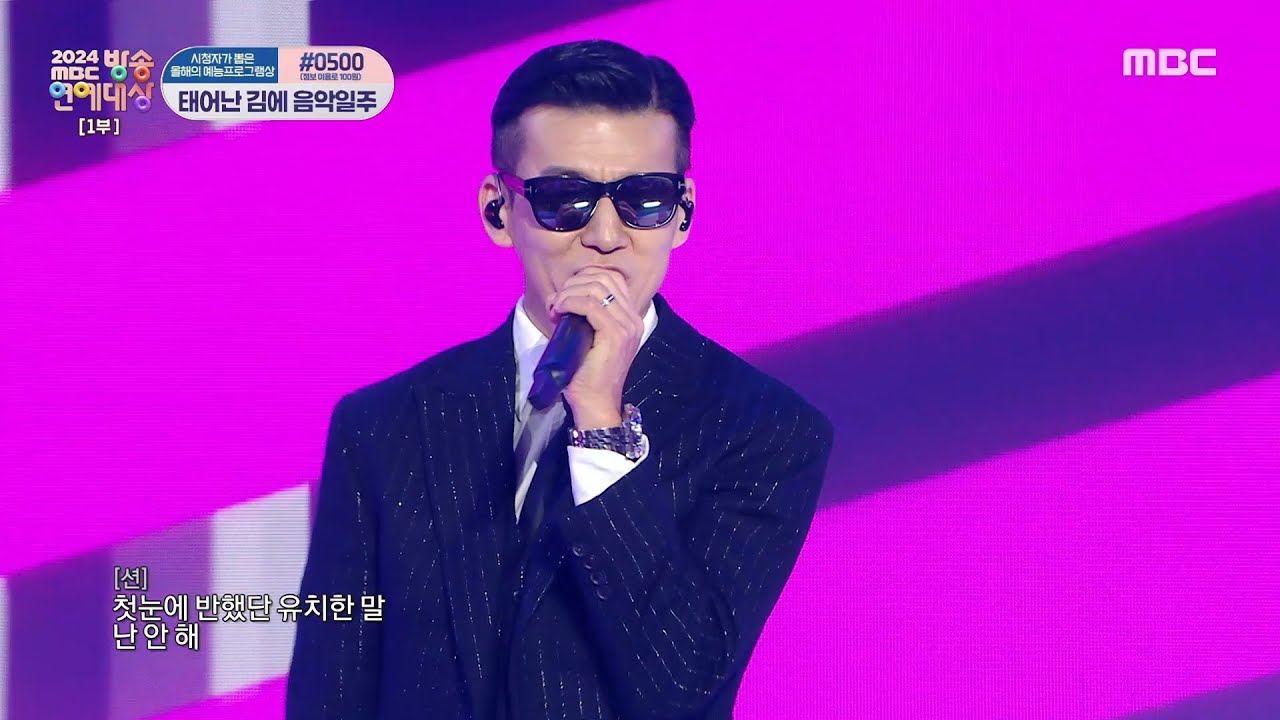 [2024 MBC 방송연예대상] 지누션의 축하공연! ＜A-Yo + 전화번호＞♬, MBC 250128 방송