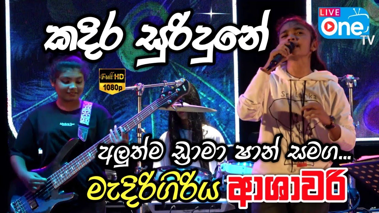 ආශාවරි සංගීත ප්‍රසංග ආරම්භය 😍🔥| Kadira Suridune | Medirigiriya Ashawari | LiveOne TV