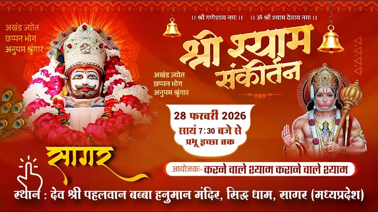 श्री श्याम संकीर्तन - स्थान : देव श्री पहलवान बब्बा हनुमान मंदिर, सिद्ध धाम, सागर (मध्यप्रदेश)