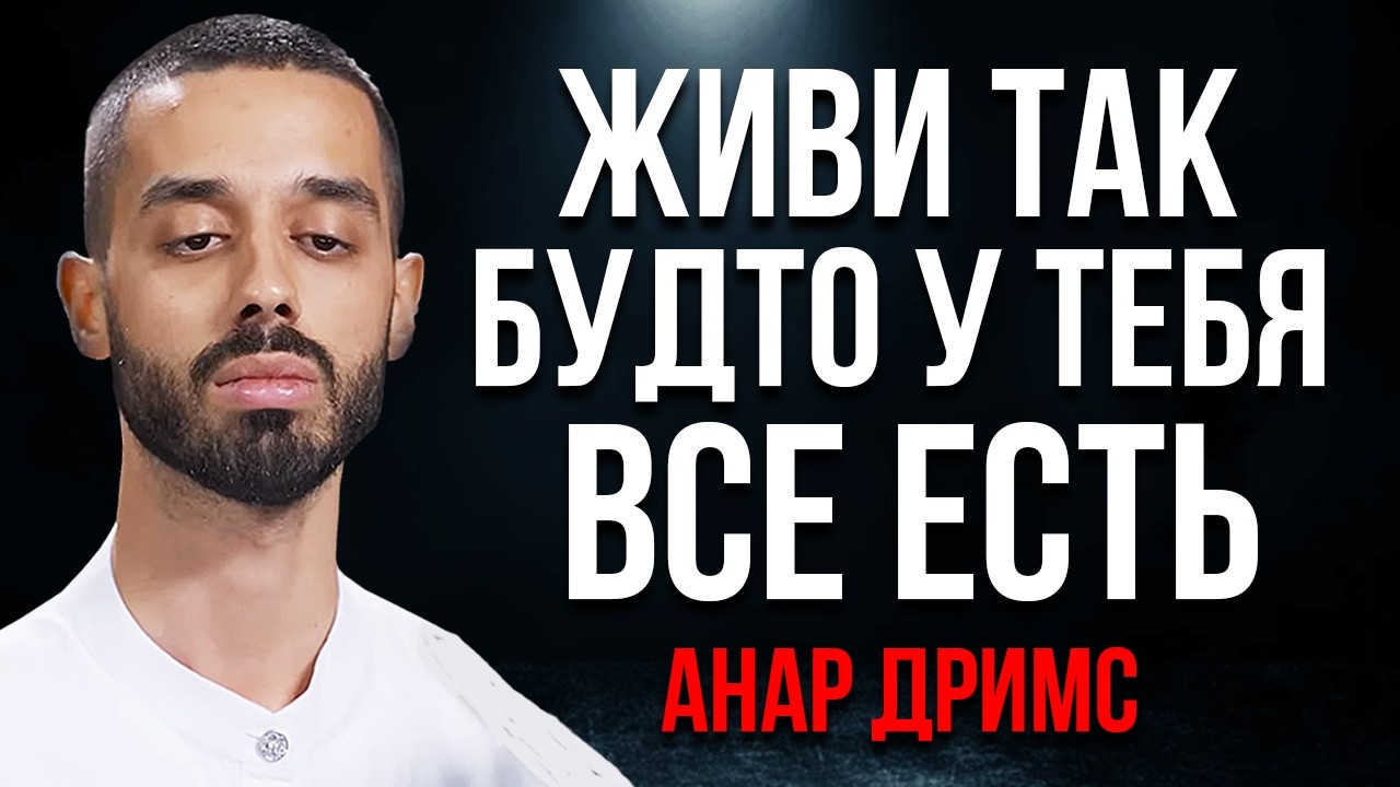 ЖИВИ Так БудтоТвое Желание Уже Исполнено! Анар Дримс