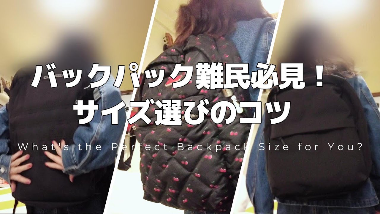 バックパックサイズに悩むあなたへ！旅行・仕事・普段使いに最適なバッグを厳選