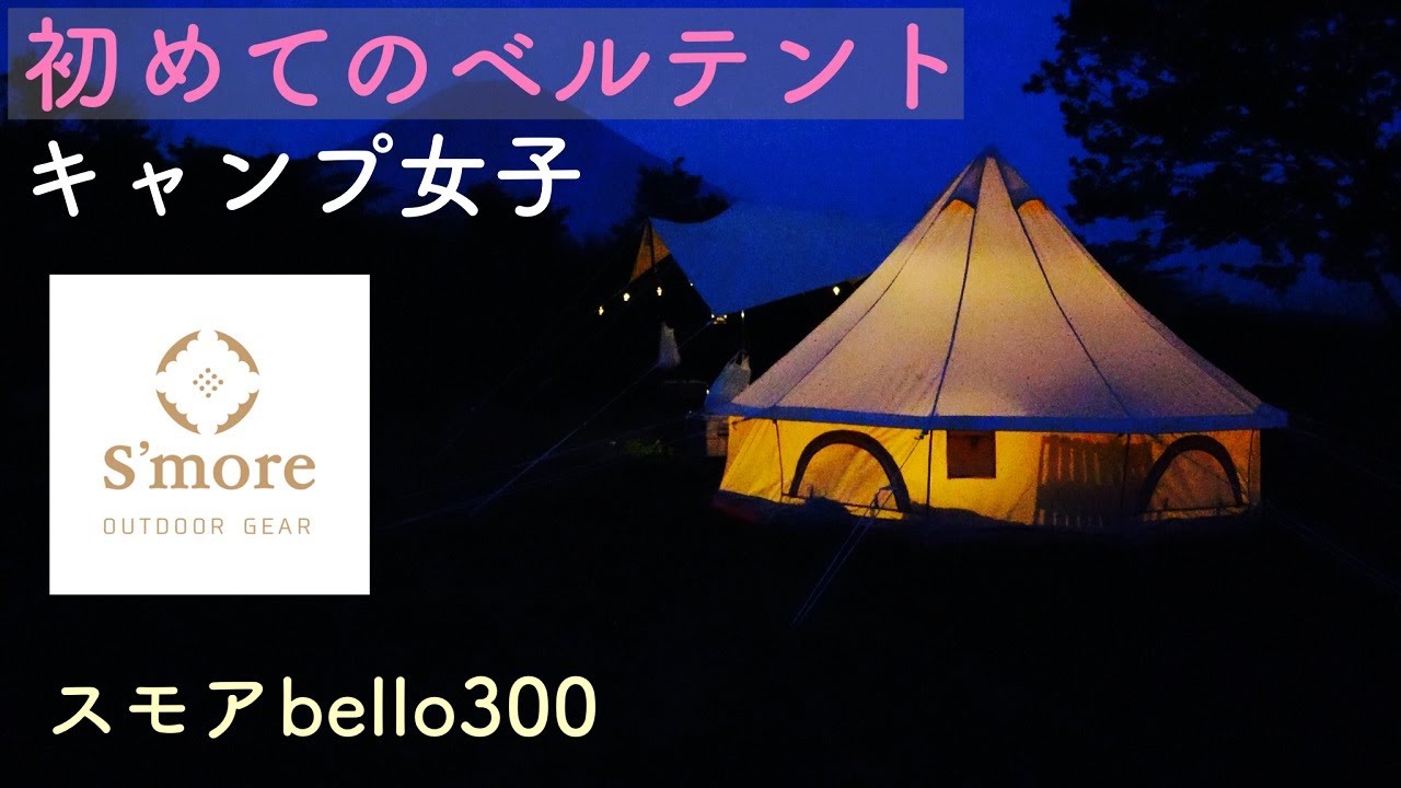 【キャンプ女子 4K】初めてのベルテント (レビュー) /スモアベルテント初張り/S'more bello300/スモアタープ/朝霧ジャンボリーオートキャンプ場/camping/富士山/夫婦キャンプ