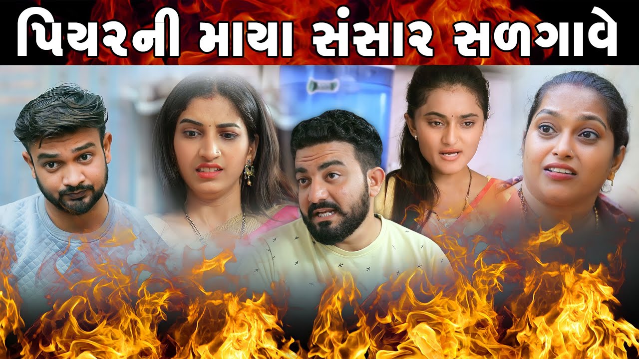 પિયરની માયા સંસાર સળગાવે #dpshortfilm #familydrama #gujratishortfilms
