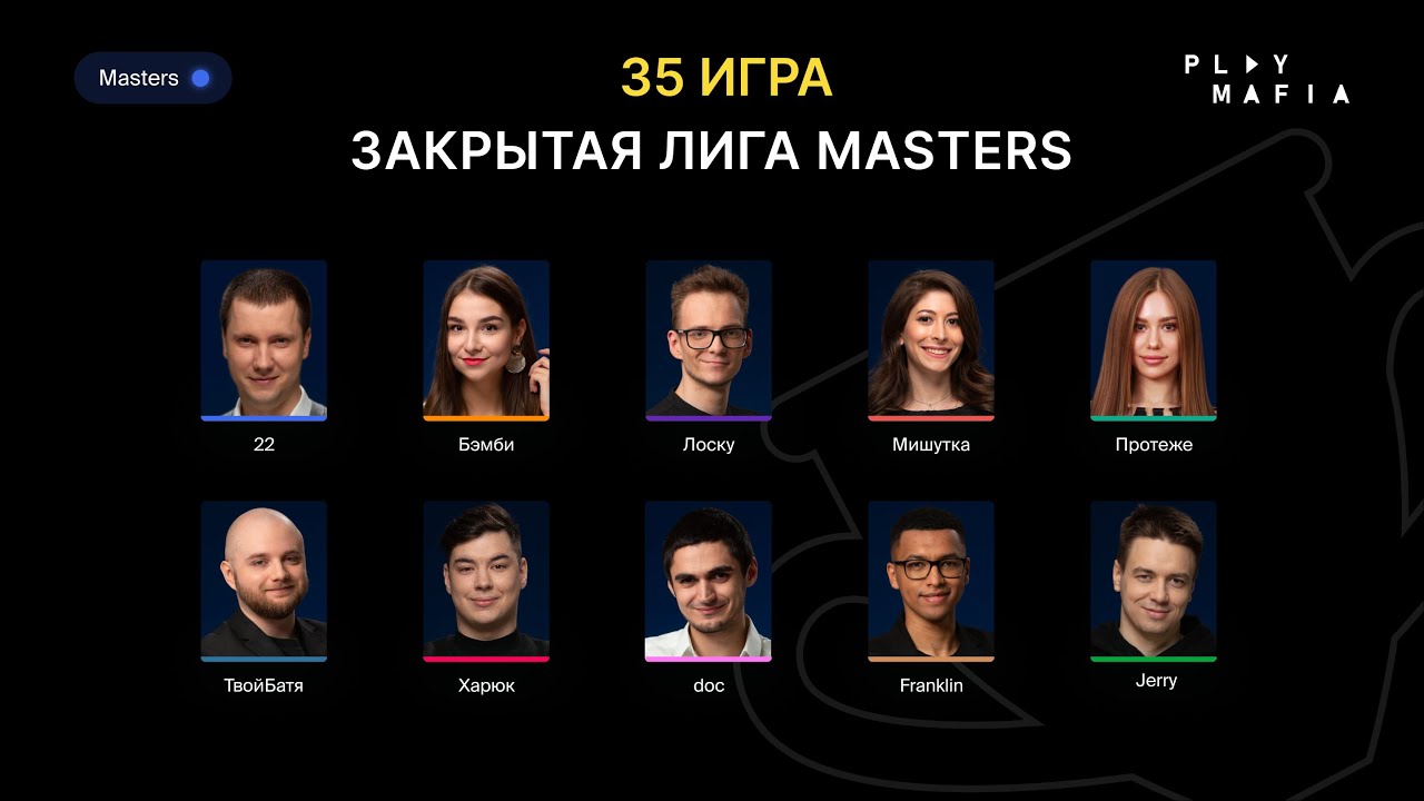 Мафия / PM MASTERS / Игра 35 / Лоску, 22,Faker, Franklin, doc, Бэмби, Харюк, Протеже, Мишутка, Jerry