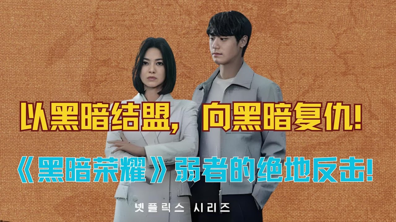 以黑暗结盟，向黑暗复仇！《黑暗荣耀》3 4集弱者的绝地反击！ #黑暗荣耀 #宋慧乔 #韩剧