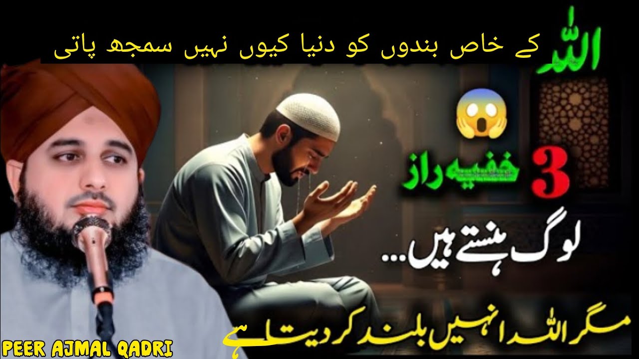 Allah Ke Khaas Banday Duniya Ko Kyun Samajh Nahi Aate?🥹| Heart Touching | Peer Ajmal Raza Qadri 2026