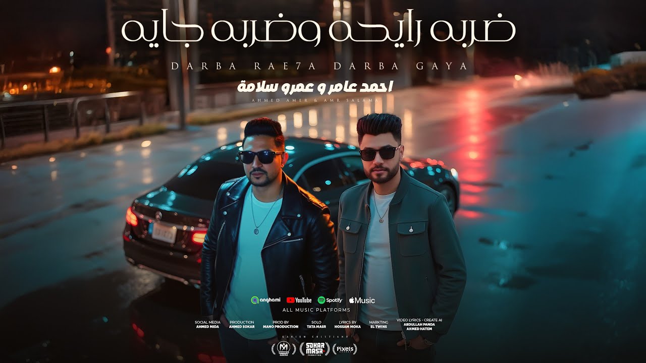 اغنية ضربه رايحه وضربه جايه ( استحملونى ) احمد عامر و عمرو سلامة 2025 - من البوم سكر مصر