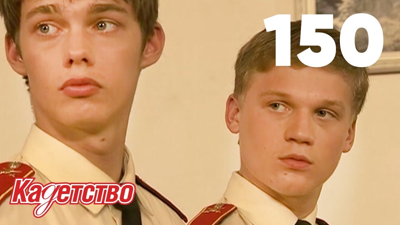 Кадетство | Сезон 3 | Серия 150
