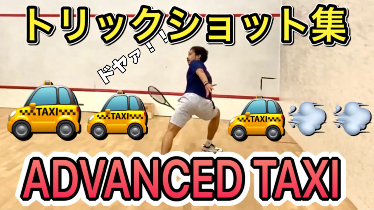 [Squash Trick Shot 2] Taxi 201