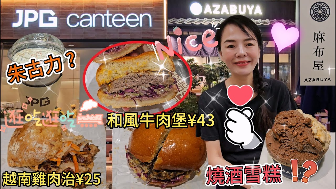 【福田口岸】JPG Canteen Coco park店 🤩越南雞肉治¥25😋和風牛肉堡¥43🤨朱古力¥25😖Azabuya 麻布屋😎雙拼雪糕¥35🥰榛子+獺祭燒酒巧克力🫰🏻深圳地鐵1
