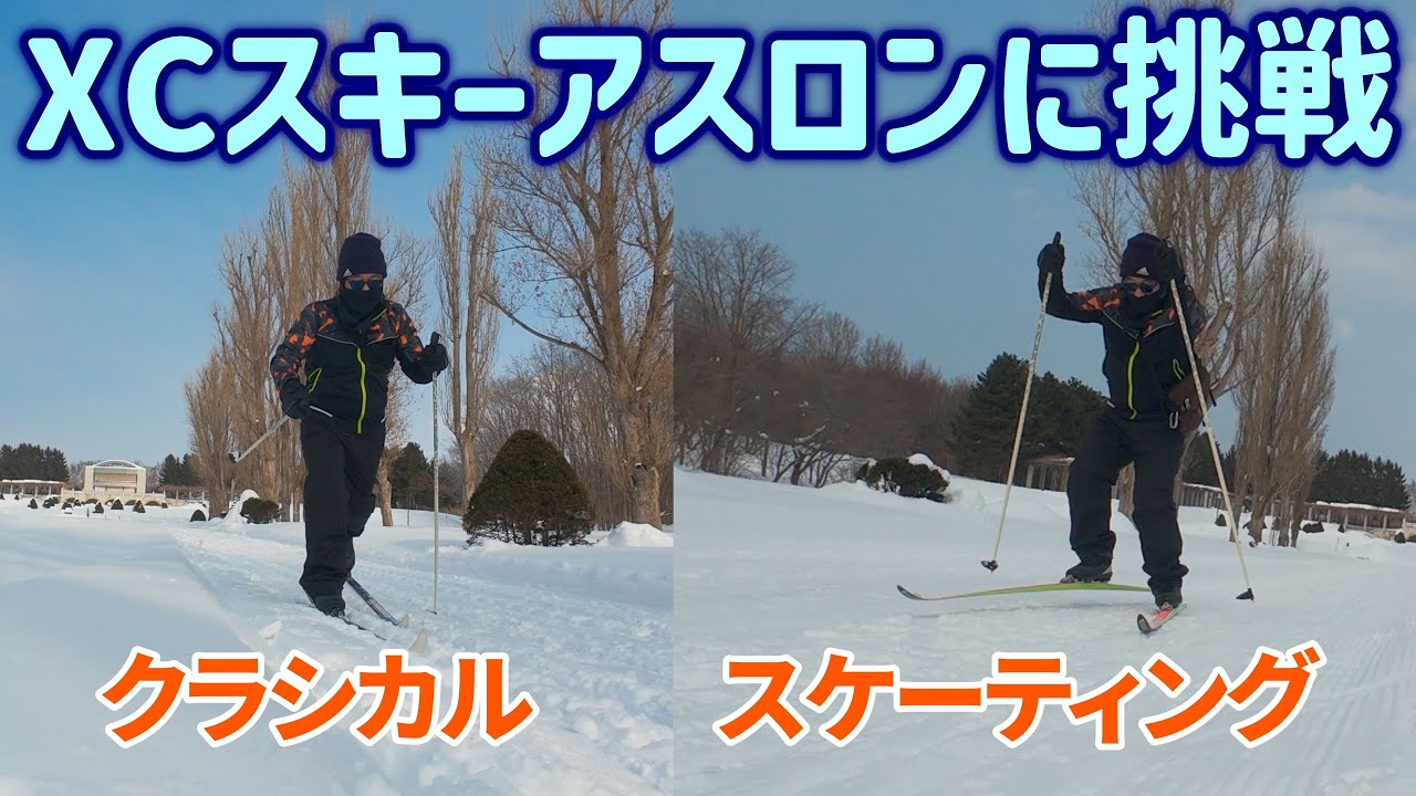 【手稲前田森林公園】憧れのスキーアスロンをしてみました