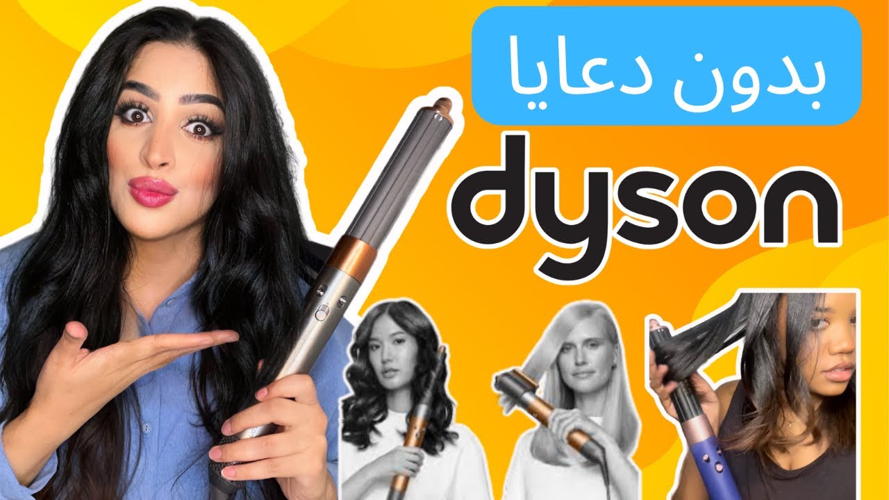 جربت اغلى مصفف شعر بالعالم $$$ دايسون اير راب للشعر الطويل |Dyson airwrap long
