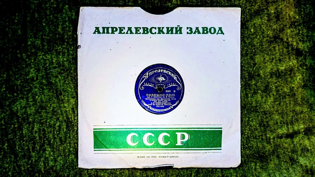 Alexandrov Red Army Ensemble - Polyushko-pole (Полюшко-поле/Meadowlands), USSR 1937