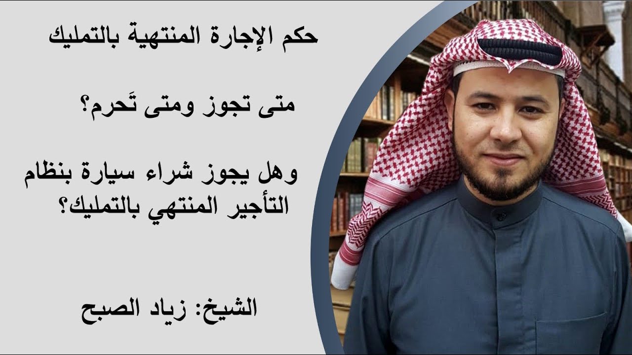 حكم الإجارة المنتهية بالتمليك