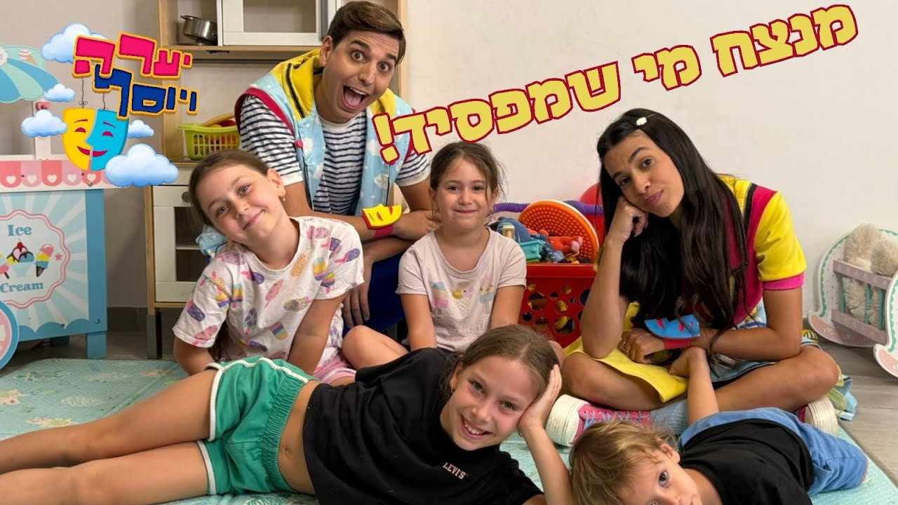 יערה ויוסף- מנצח מי שמפסיד