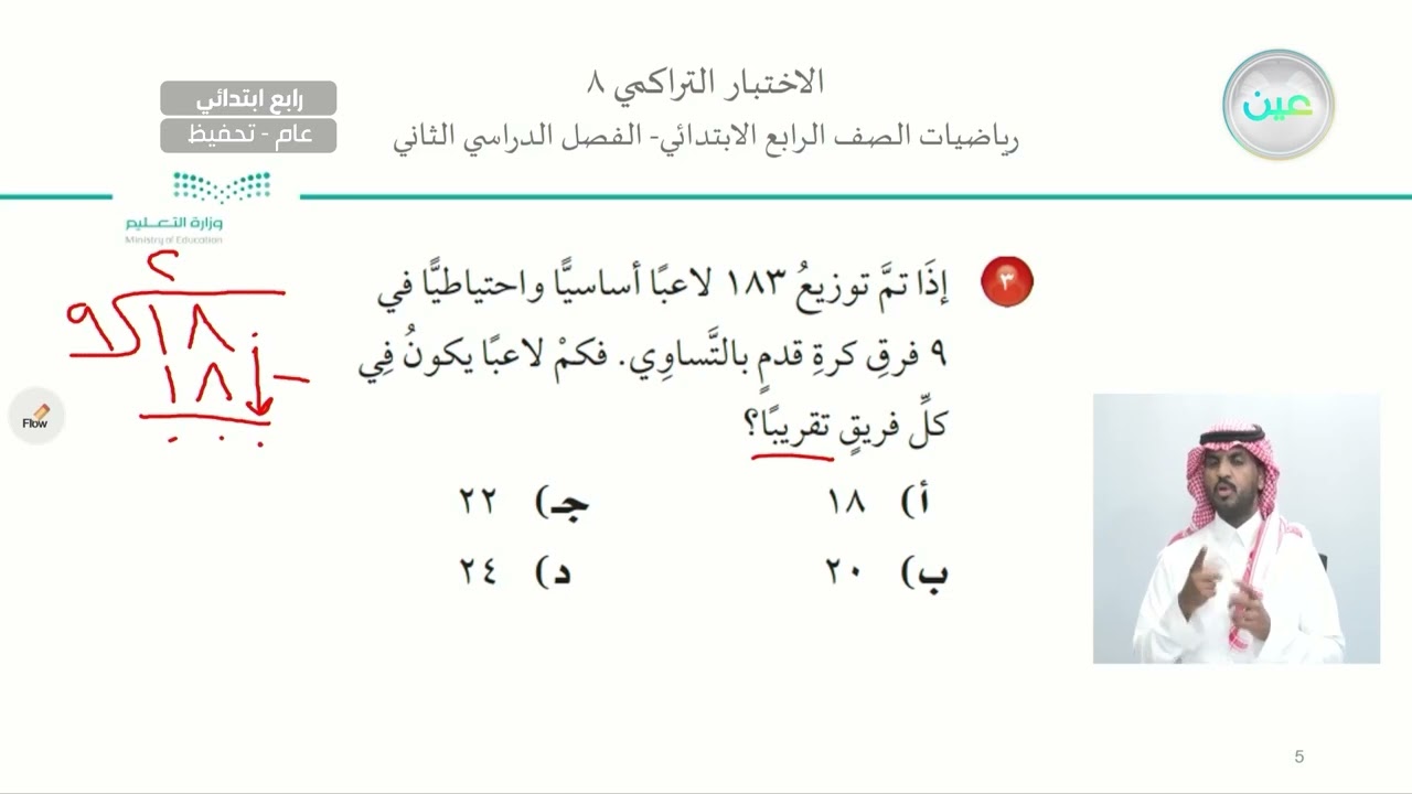 الاختبار التراكمي 8 - الرياضيات - رابع ابتدائي