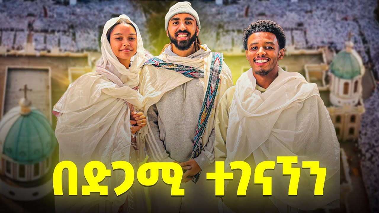 አለም ተደመመ! የዛሬ አመት ክለብ ነበርኩኝ!