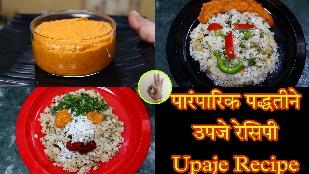 कधी खाल्ला नसेल असा पारंपारिक नाष्टा उपजे रेसिपी दोन पद्धतीने | Upaje recipe from broke rice