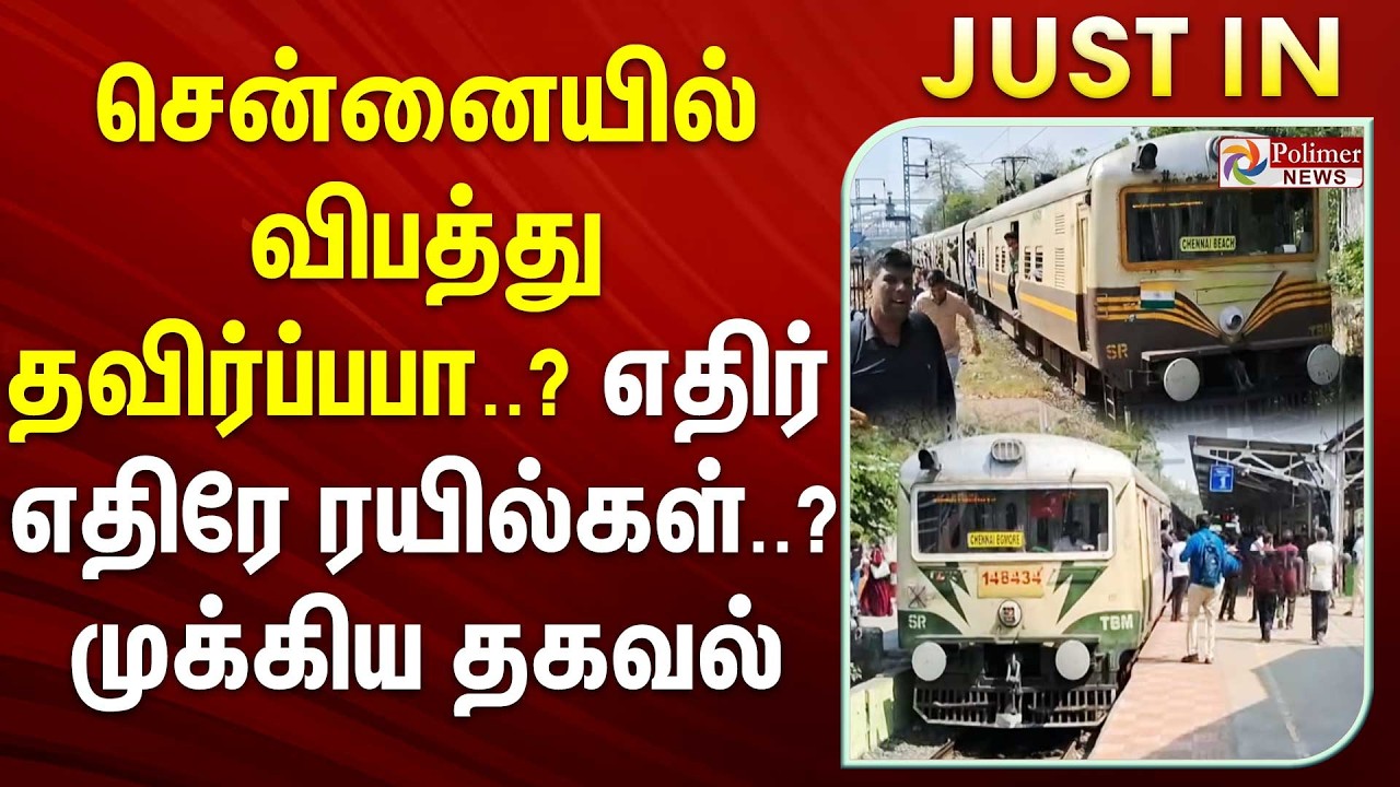 #BREAKING | சென்னையில் விபத்து தவிர்ப்பபா..?..எதிர் எதிரே ரயில்கள்..? - முக்கிய தகவல்... | Train