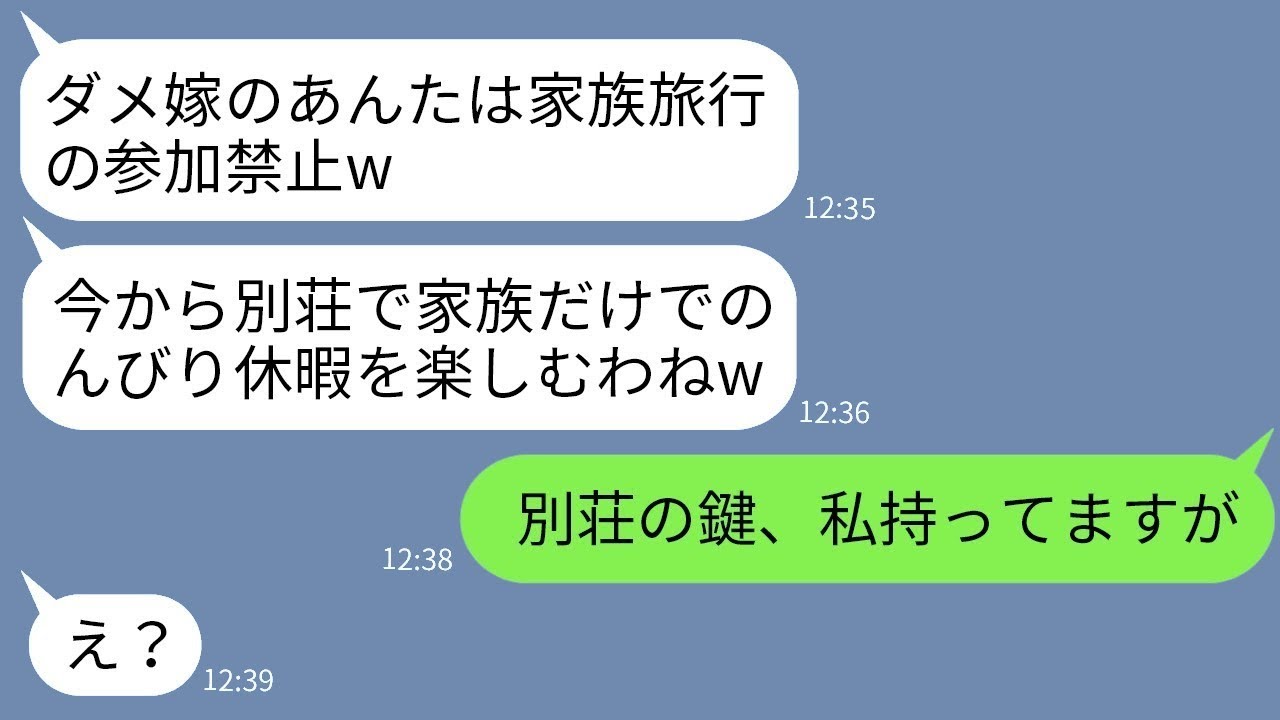 家族旅行の日に、私だけ車に乗せてもらえず置いていかれる意地悪な姑。「別荘は家族で楽しむからねw」→浮かれている義母に私がある真実を告げた時の反応がwww