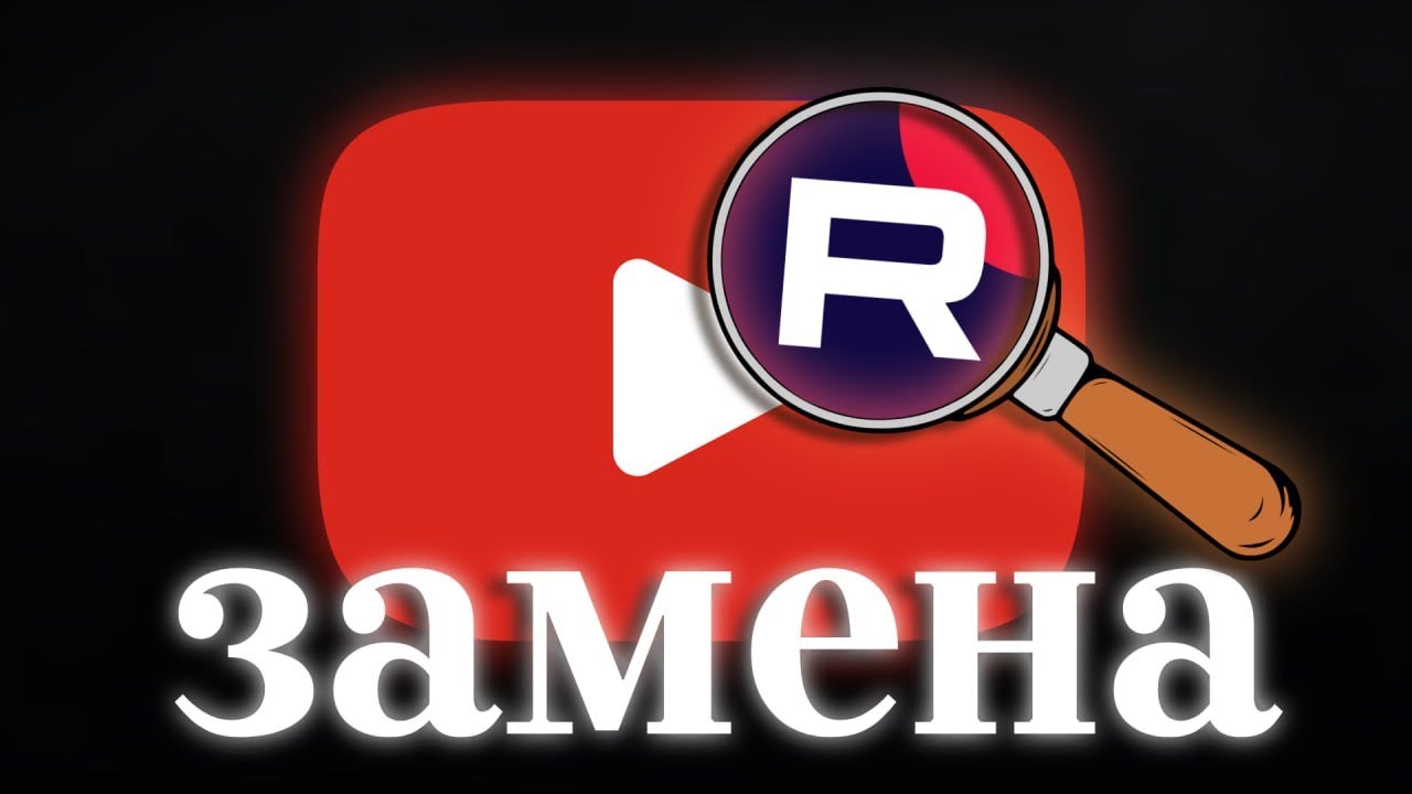 YOUTUBE АТАКУЮТ В РОССИИ! | ПОЛНАЯ БЛОКИРОВКА И ЗАМЕНА YOUTUBE