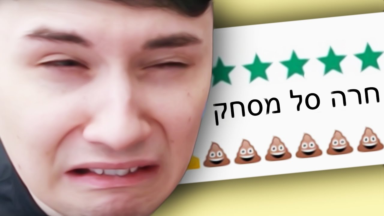 ביקורות של ישראלים..
