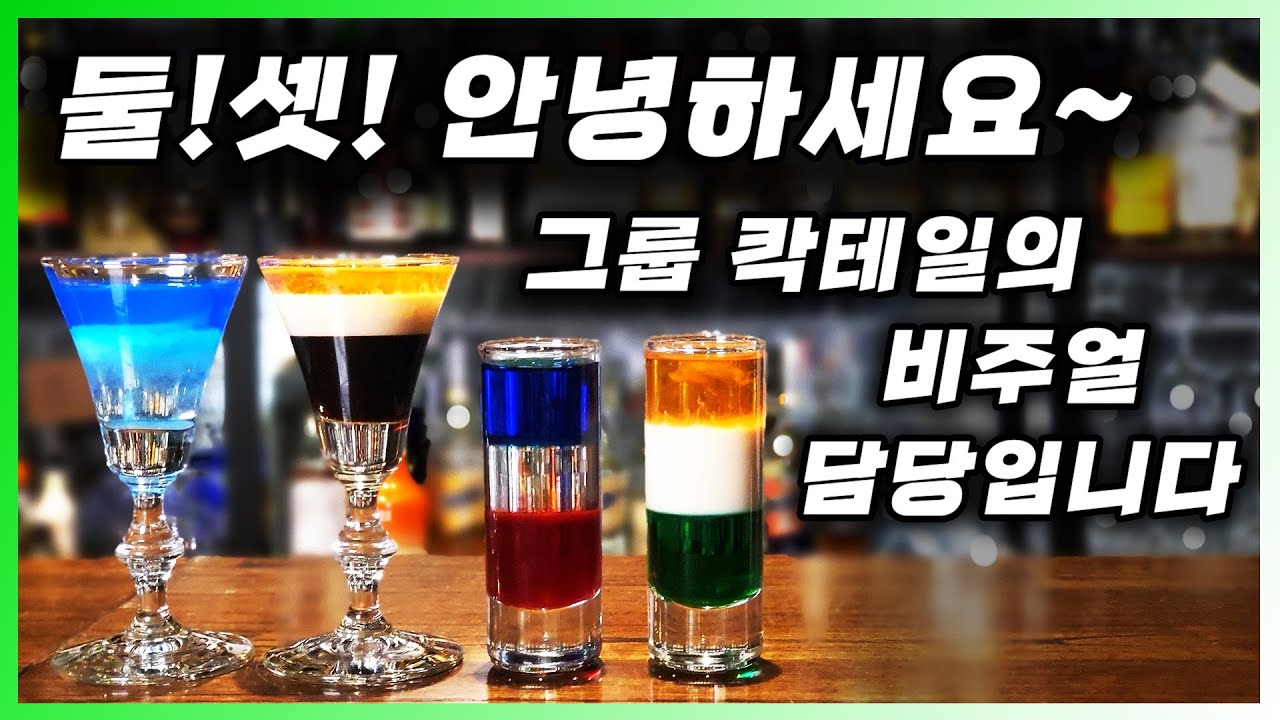 [ 칵테일 ] 레이어드 슈터칵테일 | 층을 쌓아 만드는 비주얼 최강 플로팅 칵테일 4종과 그 원리