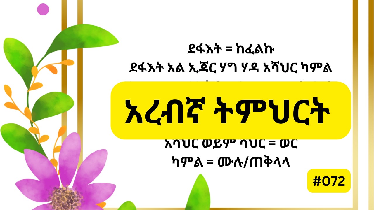 72ኛ ክፍል አረብኛ ትምህርት/ARABIC LESSON No072/درس عربي