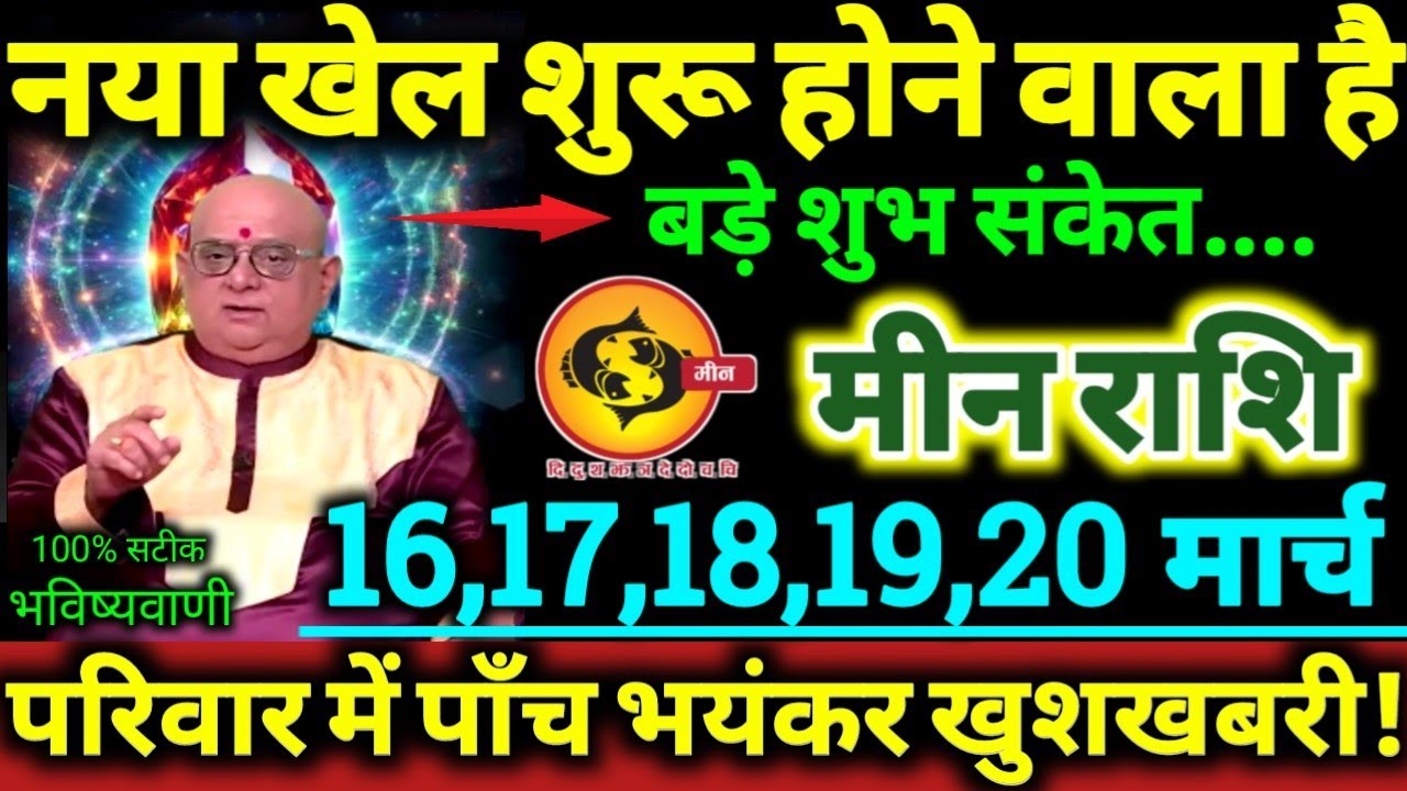 मीन राशि 16,17,18,19,20 मार्च 2026 नया खेल शुरू होने वाला है, परिवार में पाँच बड़ी भयंकर खुशखबरी //